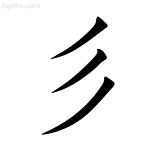 彡部首的字